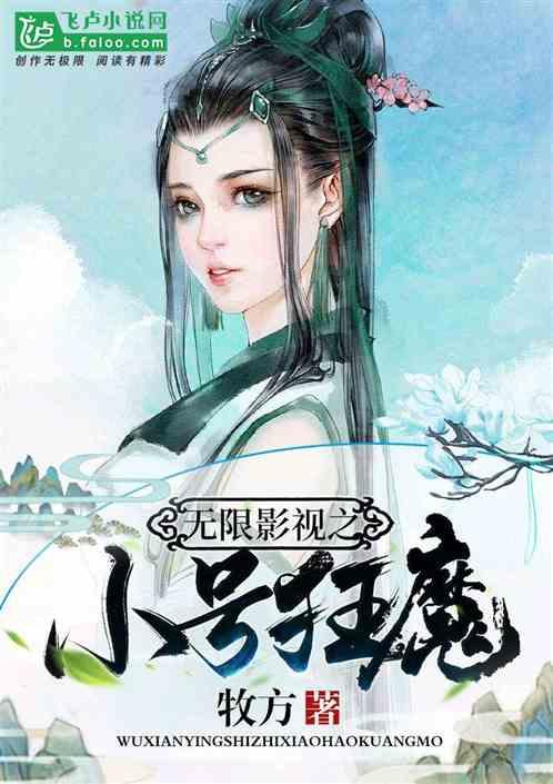 无限影视之小号狂魔免费