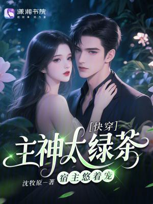 快穿之主神他又