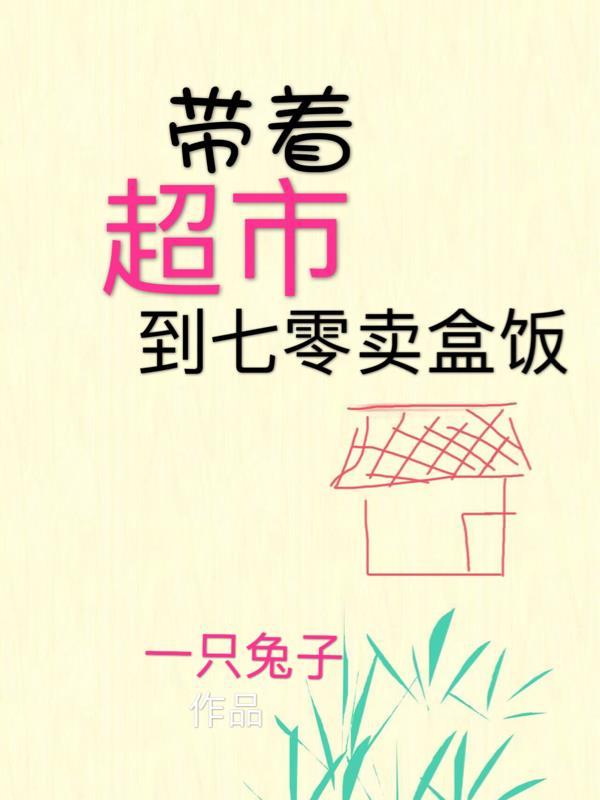 带着超市回七零年代