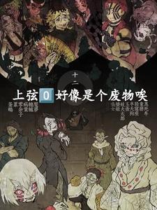 鬼灭上弦鬼是哪些