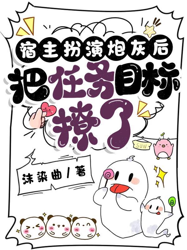 系统宿主把炮灰女配剧本玩脱了变成女主剧本怎么办