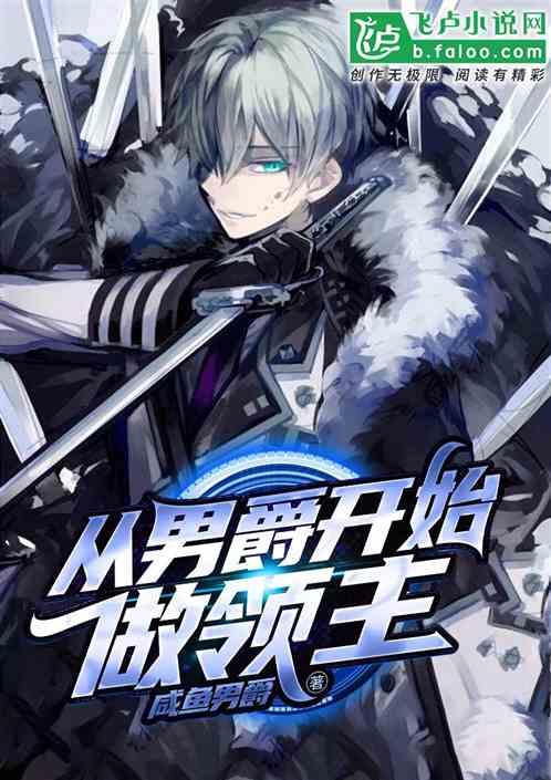 从男爵开始做领主飞卢