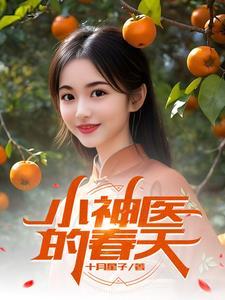 神医小农女春风免费阅读