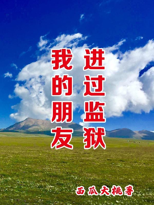 朋友进监狱怎么才能找到他