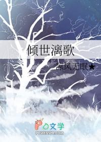 倾世凤歌全文免费阅读