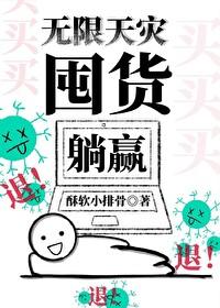 无限灾难生存格格党