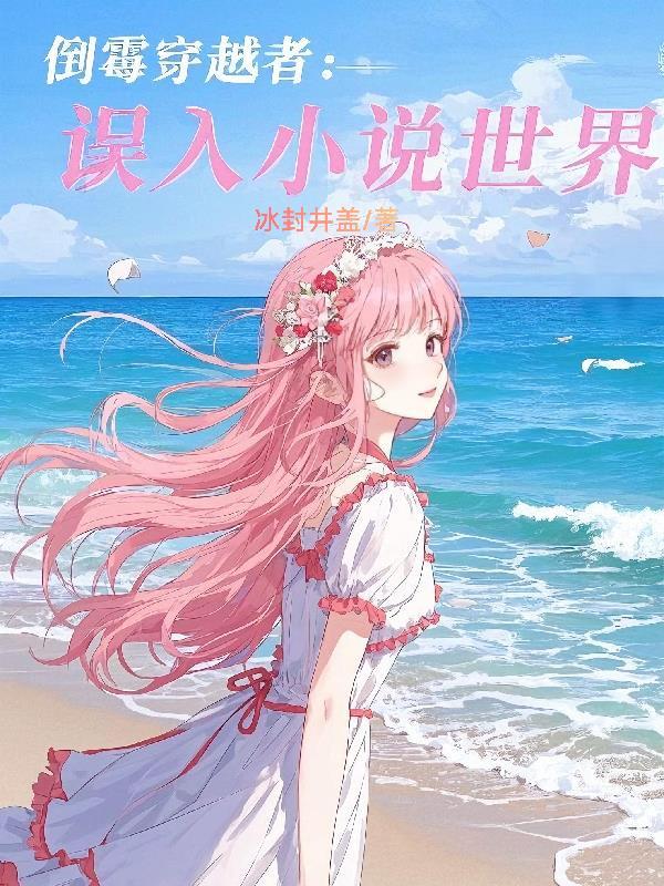 倒霉的穿越嫁你有条件全文免费阅读