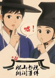 松山高中剧透
