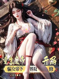 魔帝重回地球的