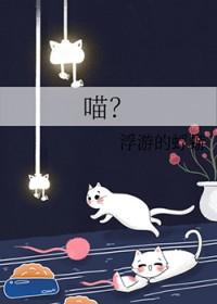 喵怎么组词