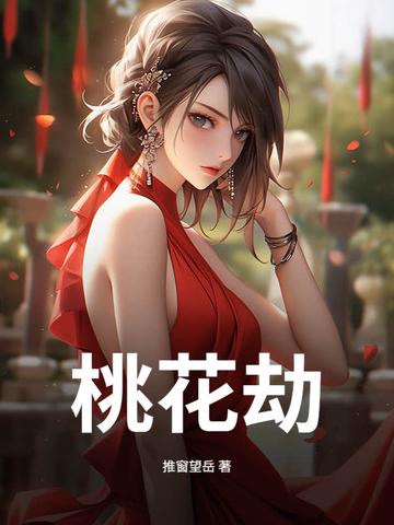 桃花劫在线观看完整版
