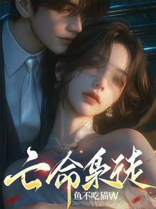 亡命枭徒结局是he吗