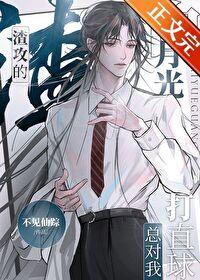 渣攻的白月光总对我打直球 笔趣阁