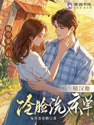 糙汉他冷脸洗床单_