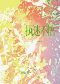 火遍全网的执迷不悟