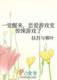 一觉醒来恋爱游戏变惊悚游戏了 扶苏与柳叶