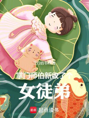 掌门师叔是个女的