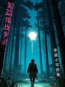 100个短篇鬼故事