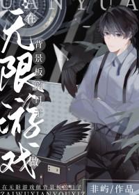 在无限游戏里挨c