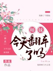师妹今天翻车了吗漫画