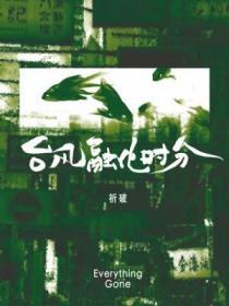 时吋台风