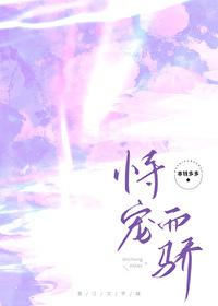 恃宠而骄(娱乐圈)