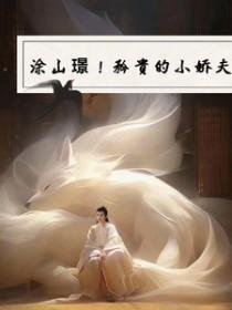 涂山璟是狐狸吗