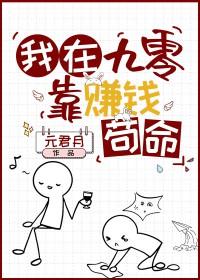 女配在九零靠赚钱苟命全文免费