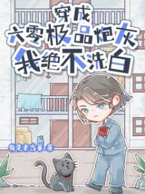 我绝不洗白男主是