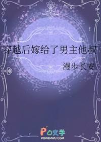 穿越后嫁给了男主他叔书包网