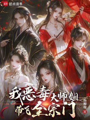 恶毒师姐和反派师弟