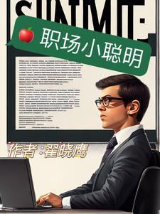 职场中的聪明人