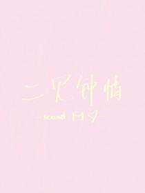 二见钟情大结局