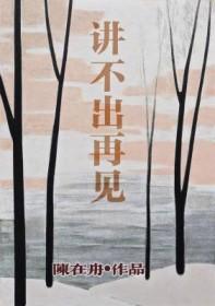 讲不出再见歌词谭咏麟