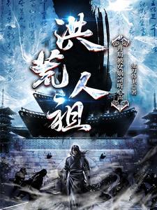 洪荒开局被女娲后土抢婚免费