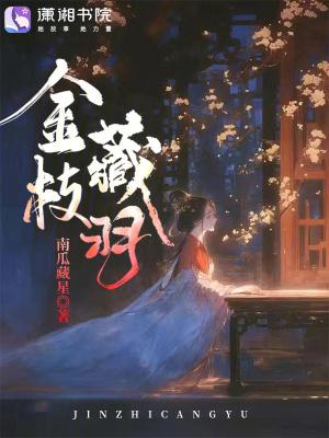 金枝32章