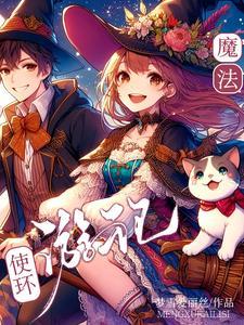 魔法环游记粤语在线播放