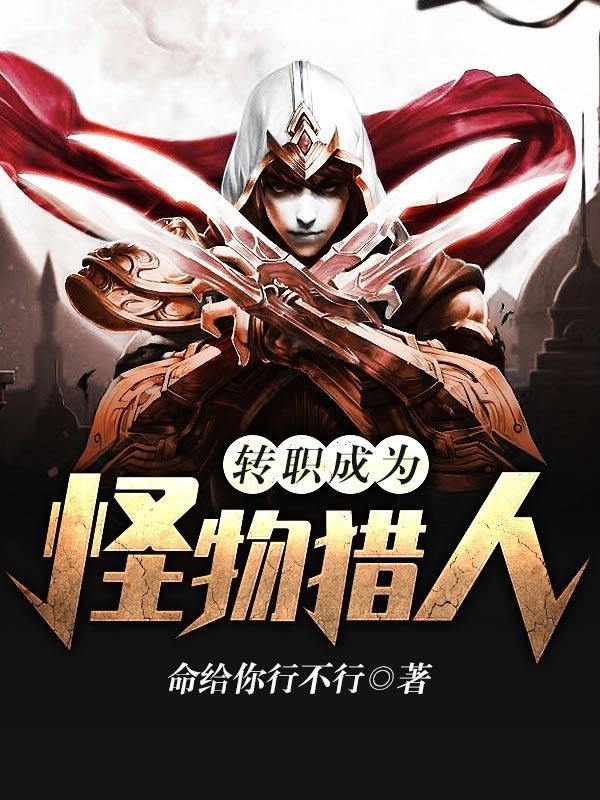 转职成为怪物猎人结局