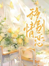 移情别恋近义词有哪些