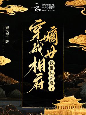 女主穿越成相府嫡女
