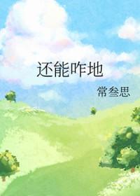 还能咋地常叁思
