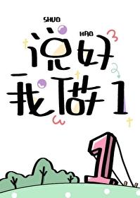 说好我做1笔趣阁最新章节更新