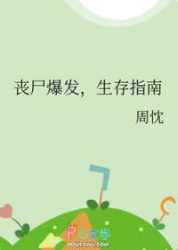 丧尸爆发生存指南书