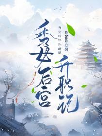 秀女到皇后的宫斗文