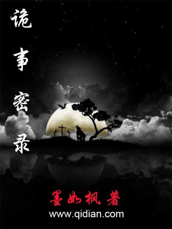 诡事密闻录捉妖记