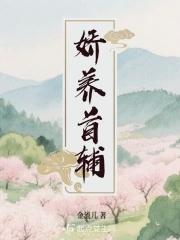 娇养首辅小夫君