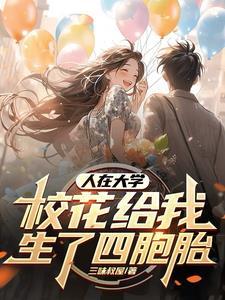 校花给我生了四个宝免费全文阅读