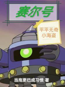 赛尔号中的海盗首领叫什么