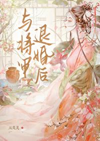 与将军成婚后将军上战场几年后带着小妾庶子回来