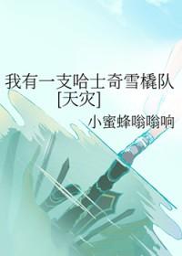 我有一支哈士奇雪橇队[天灾